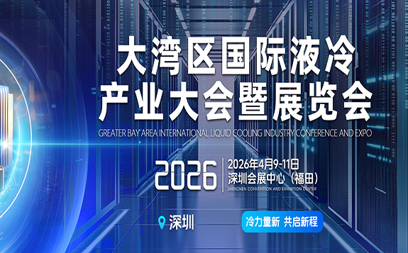 2026大灣區國際液冷產業大會暨展覽會