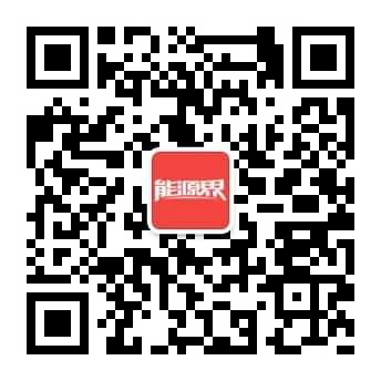 掃描關注能源界官方微信