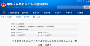 工信部關于公布工業節能與綠色發展評價中心名單（第二批）的通告