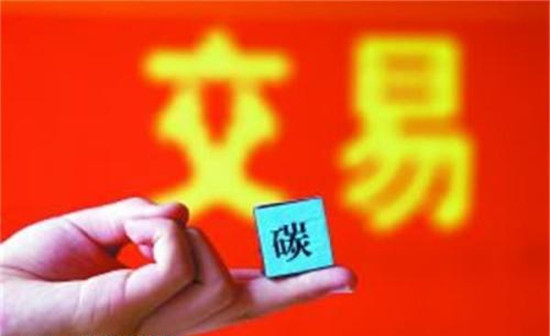 全國碳排放交易體系：逐步擴大、循序漸“緊”、高效分配