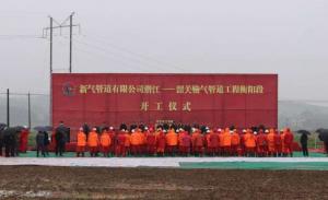 潛江—韶關輸氣管道工程線路EPC項目開工