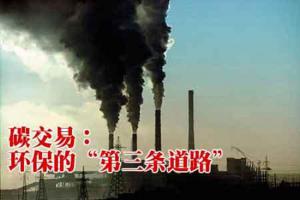 逆綠色發展價格機制需改造 專家呼吁盡快推進碳交易、綠證政策