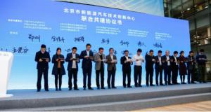 新能源車創(chuàng)新中心落戶北京