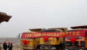 山西省陽曲縣楊興鄉(xiāng)100MW風(fēng)電項(xiàng)目開工建設(shè)