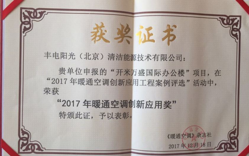 2017年暖通空調創新應用獎獲獎項目介紹 ——豐電陽光開米萬盛國際辦公樓