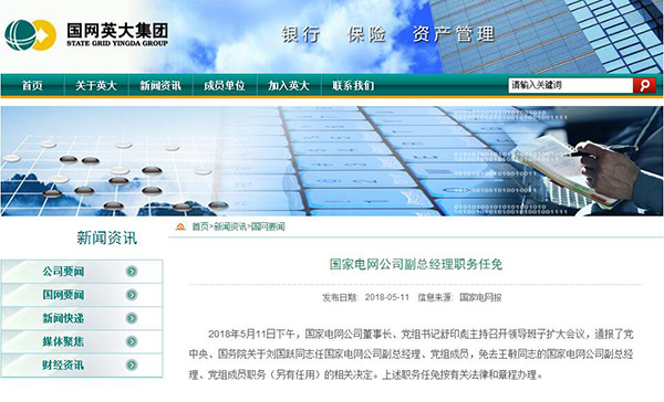 國家電網公司與中國華能集團 副總對調