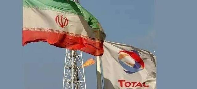 能源巨頭道達(dá)爾撤出 歐盟拯救伊核計(jì)劃遇挫