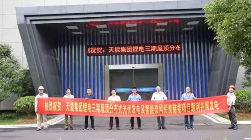 天能“光伏發(fā)電”+“智能微網(wǎng)儲能”項目竣工驗收——助推智能能源領(lǐng)域提速發(fā)展