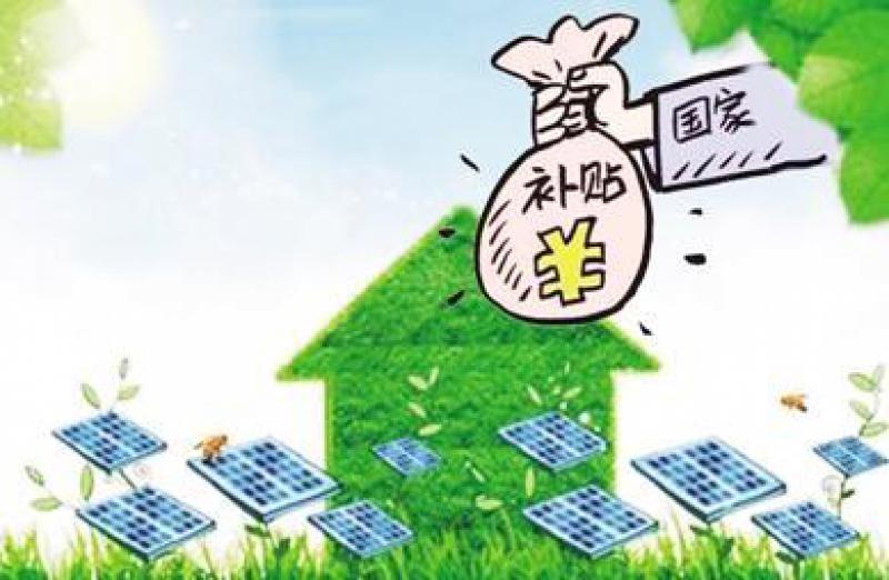光伏補(bǔ)貼三問：誰出的錢？缺口有多大？何時(shí)能“斷奶”？