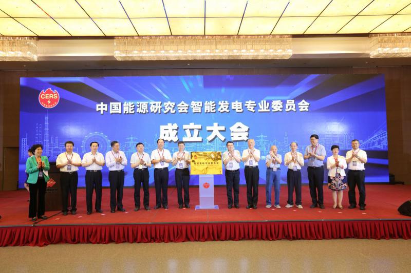 中國能源研究會智能發(fā)電專委會在北京成立