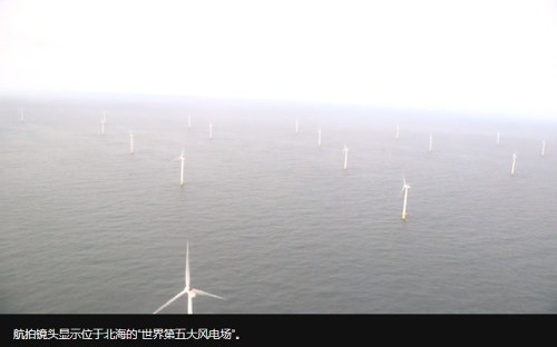 位于北海的“世界第五大風電場”