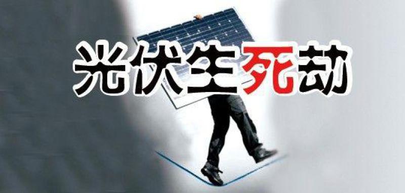 “531新政”滿月，行業(yè)生存狀況調(diào)查—— 中小光伏企業(yè)破產(chǎn)潮來襲？