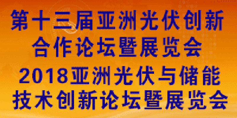 AsiaSolar第十三屆亞洲太陽能光伏創(chuàng)新合作論壇暨展會(huì)