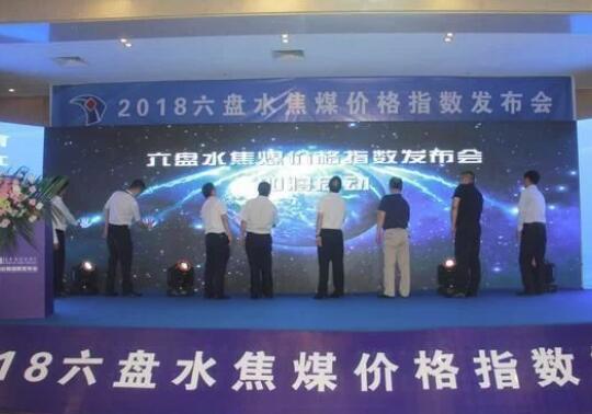 貴州首個煤炭價格指數(shù)在六盤水正式發(fā)布