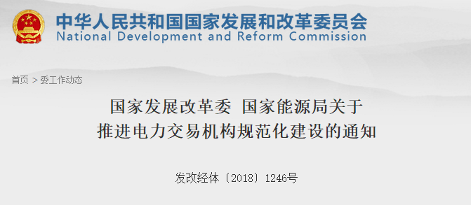 發改委、能源局發文！推進電力交易機構規范化建設 非電網企業資本股比應不低于20%