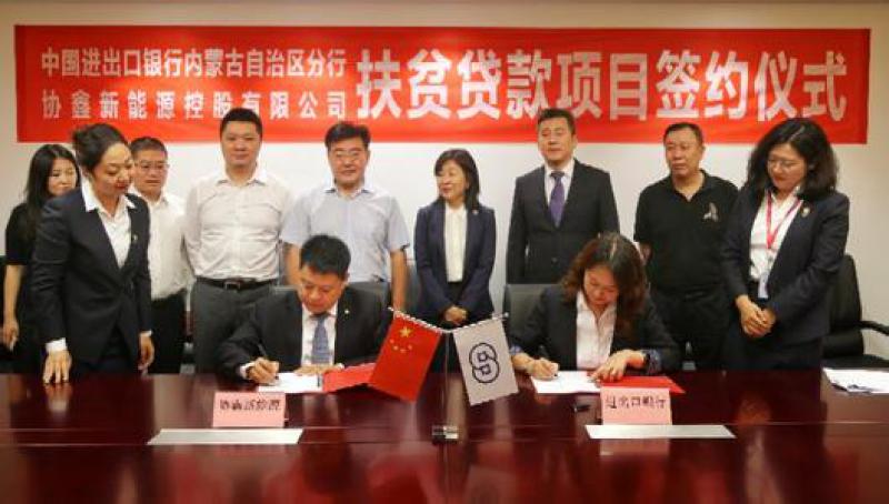 進出口銀行向協鑫新能源批復5.4億元光伏扶貧項目貸款