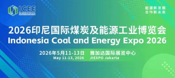 全球經(jīng)貿(mào)格局深刻變革，搶抓印尼能源轉(zhuǎn)型機(jī)遇 2026印尼國(guó)際煤炭及能源工業(yè)博覽會(huì)招商正式啟動(dòng)！