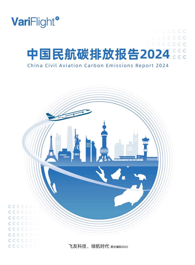《中國民航碳排放報告2024》發(fā)布，引領民航低碳轉(zhuǎn)型