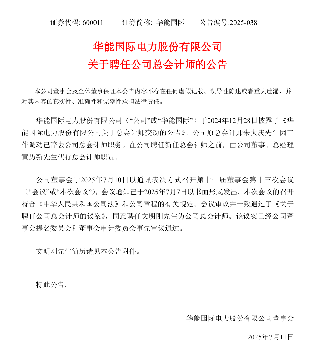 華能國際領導層調整