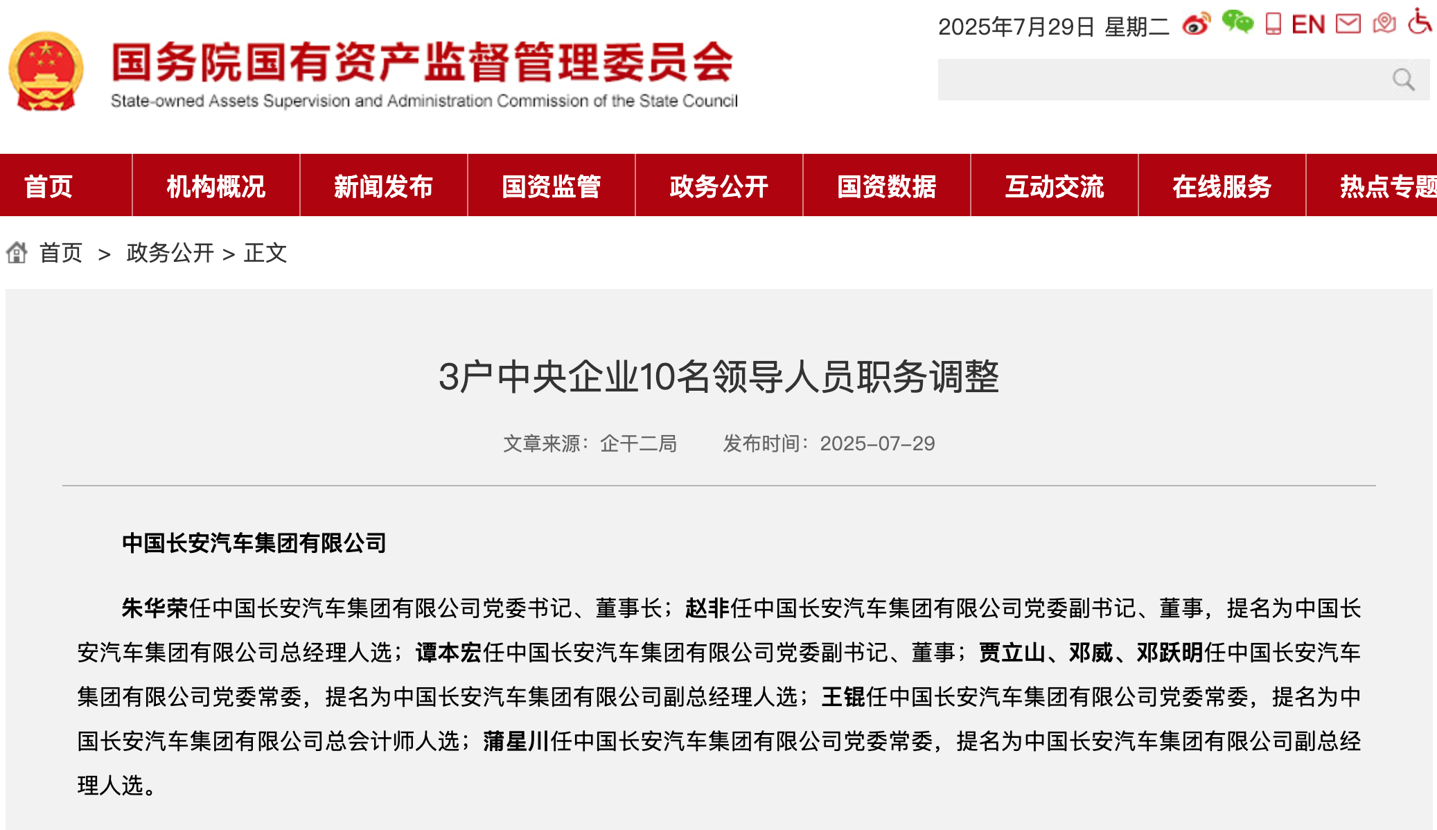 新央企長安汽車集團領導班子公布，朱華榮任黨委書記、董事長