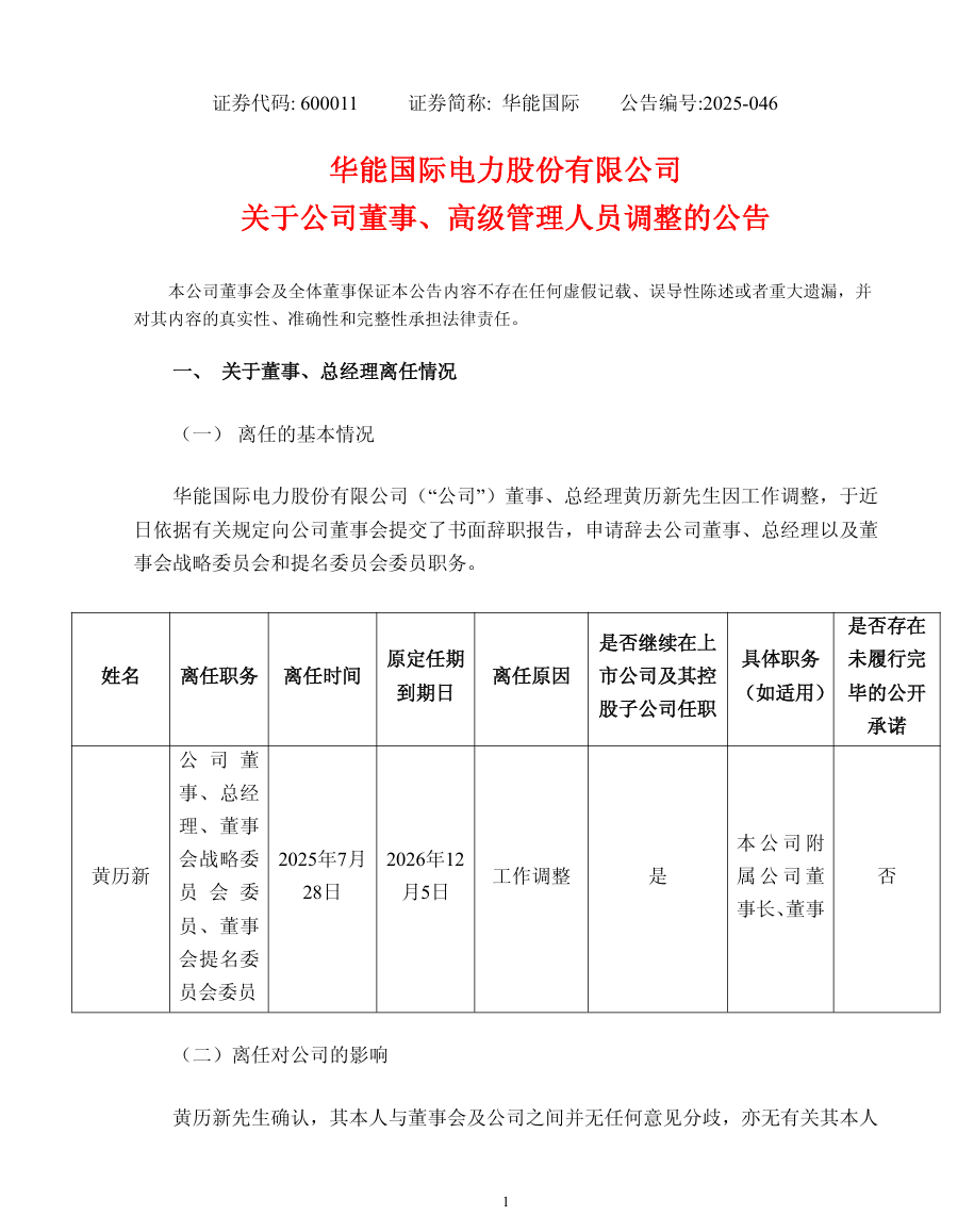 華能國際總經理調整