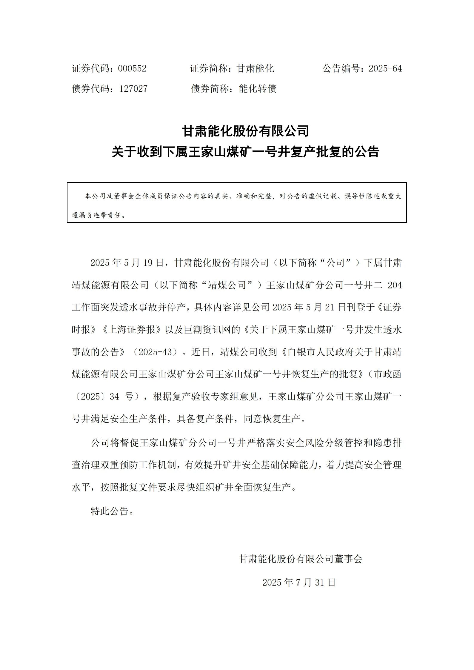 甘肅靖煤能源有限公司王家山煤礦獲復產批復