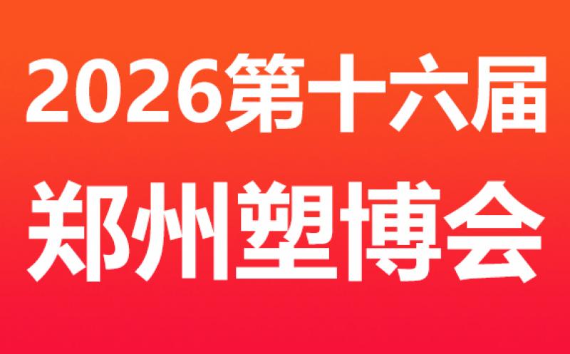 2026 第十六屆中國(guó)（鄭州）塑料產(chǎn)業(yè)博覽會(huì) 邀請(qǐng)函
