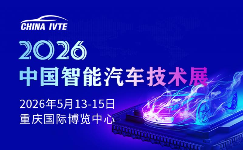 2026中國(guó)智能汽車(chē)技術(shù)展
