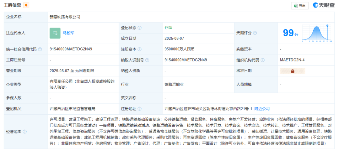 新藏鐵路公司成立，注冊(cè)資本950億元