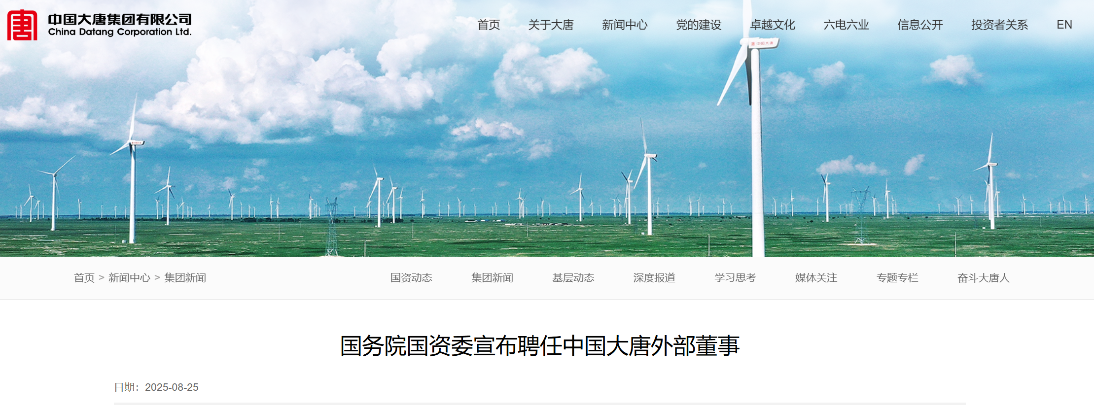 中國大唐外部董事調(diào)整