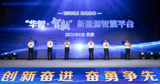 華電新能“華智·智新”新能源智慧生產(chǎn)管理平臺(tái)在京發(fā)布