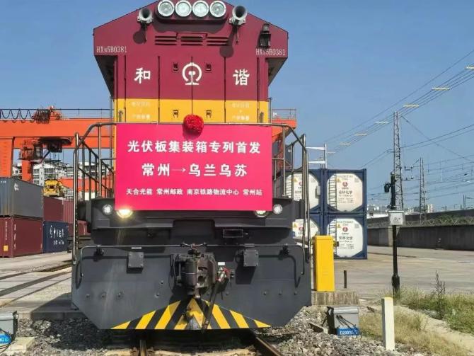 更高效更安全!天合光能首趟光伏組件集裝箱專列成功發(fā)運
