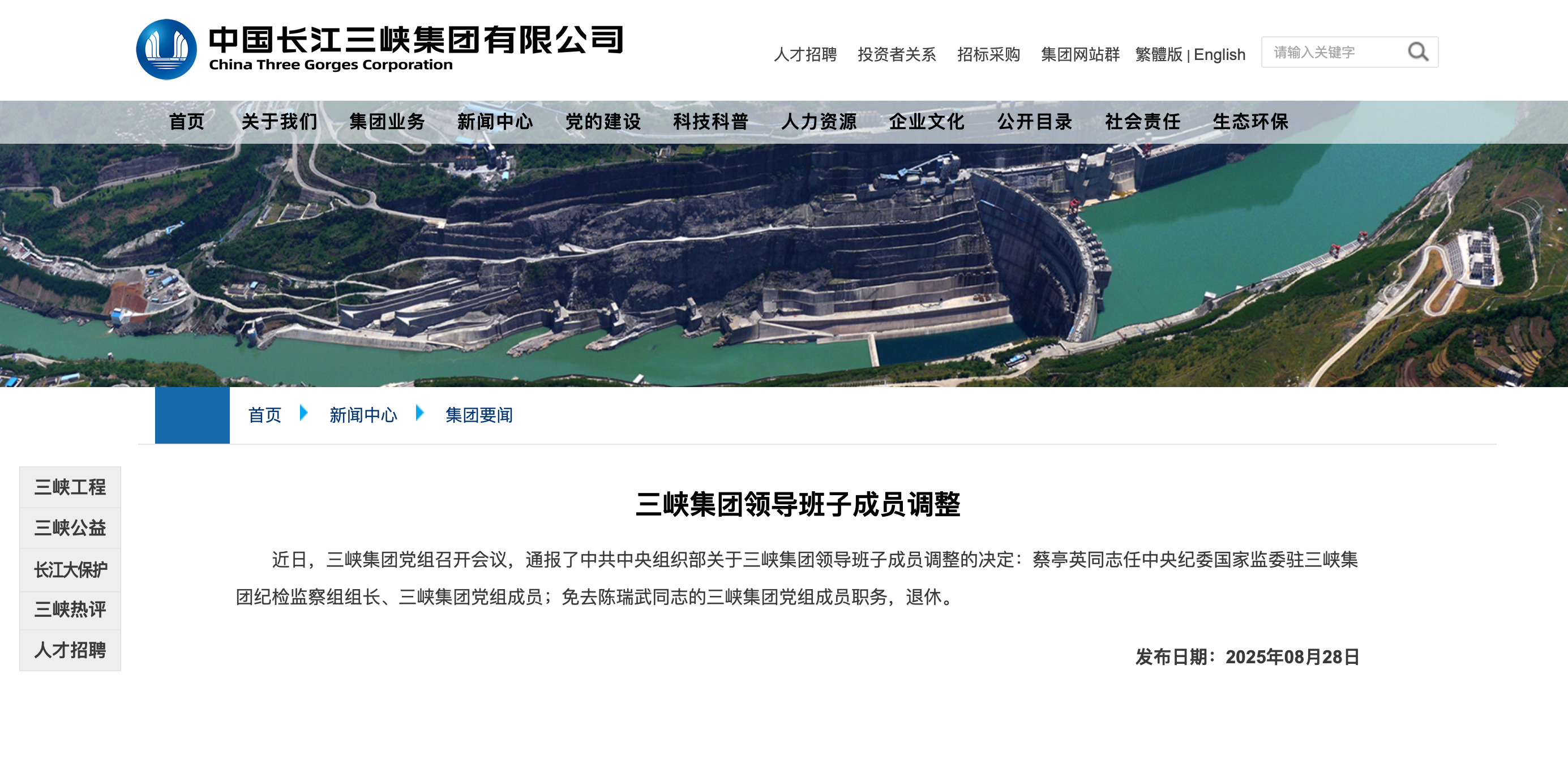 三峽集團(tuán)領(lǐng)導(dǎo)班子成員調(diào)整