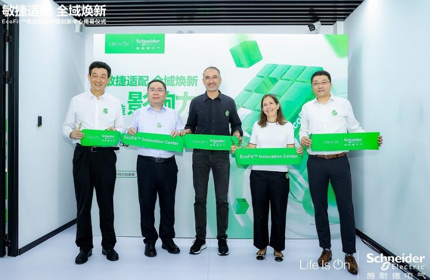 服務能力再升級，施耐德電氣成立EcoFit低壓配電中國創新中心