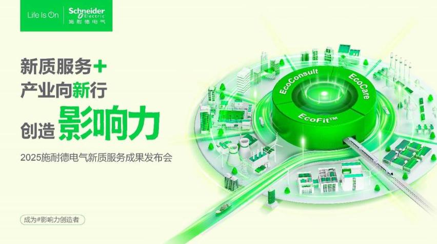 2025服貿會前瞻|施耐德電氣以新質服務體系,解鎖產業轉型新路徑