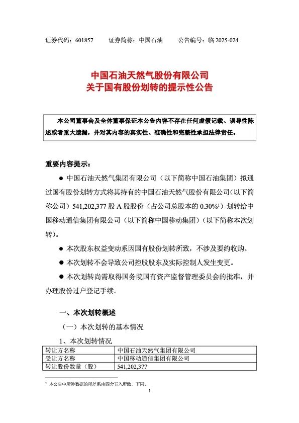 中國(guó)石油公告,擬無(wú)償劃轉(zhuǎn)股份