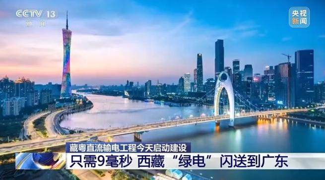 9毫秒閃送!藏粵直流輸電工程啟動建設