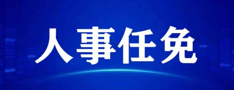 中國能建下屬一公司領(lǐng)導(dǎo)班子調(diào)整