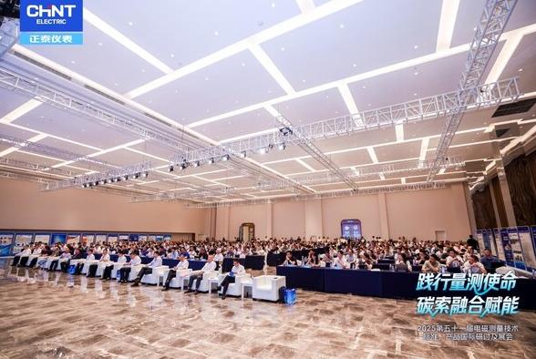 踐行量測使命 碳索融合賦能 第五十一屆電磁測量技術(shù)、標(biāo)準(zhǔn)、產(chǎn)品國際研討及展會隆重開幕