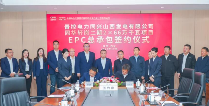 中國能建西北院簽約同華軒崗二期2×66萬千瓦總承包項(xiàng)目