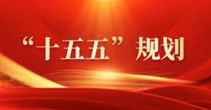 建設(shè)能源強(qiáng)國！“十五五”規(guī)劃建議中的能源部署