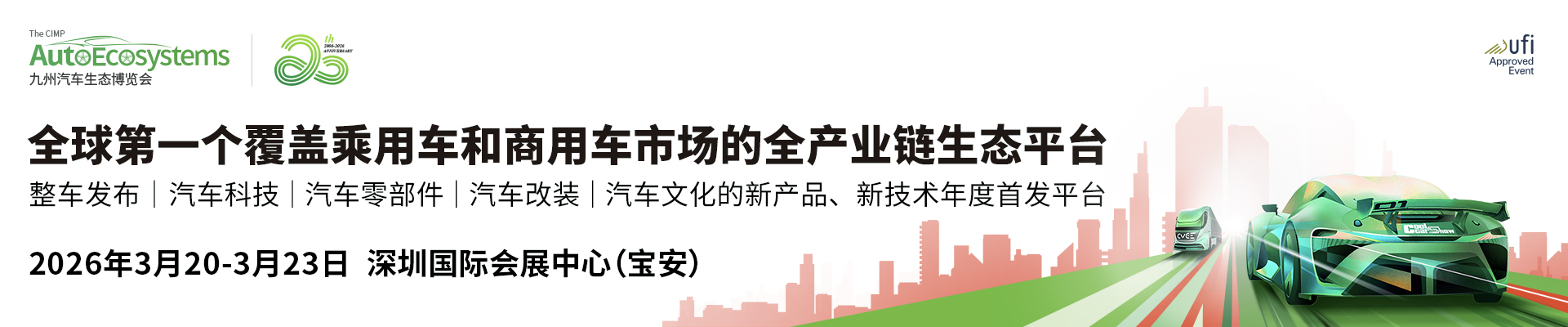 全球明星品牌搶先看 2026九州汽車生態(tài)博覽會(huì)