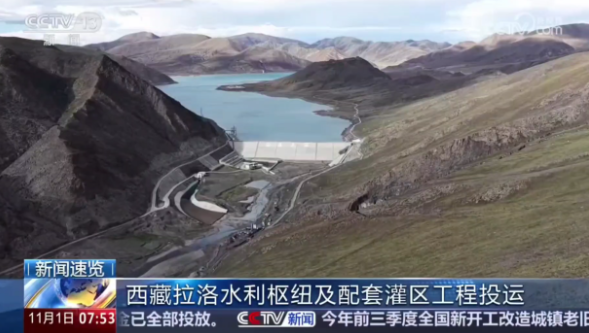 中國西藏拉洛水利樞紐及配套灌區(qū)工程投運