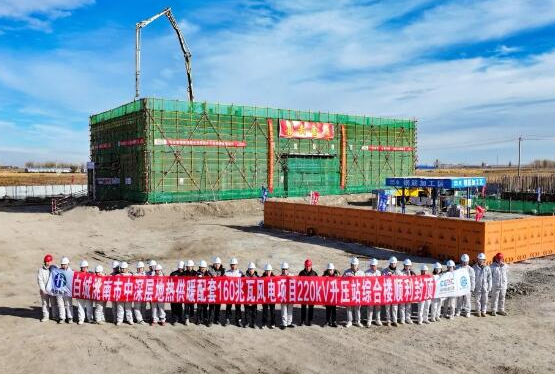 中國吉林深層地?zé)峁┡涮?60兆瓦風(fēng)電項(xiàng)目220千伏升壓站綜合樓順利封頂