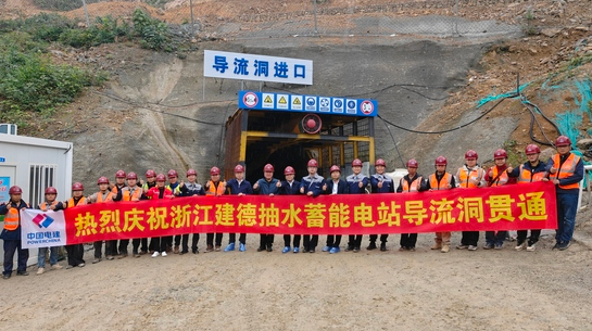 浙江建德抽水蓄能電站上庫導流洞實現(xiàn)雙向開挖精準貫通