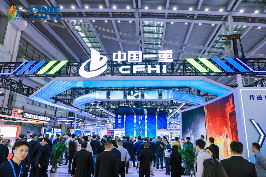 裝備中國 走向世界|中國一重亮相2025第四屆深圳核博會(huì)