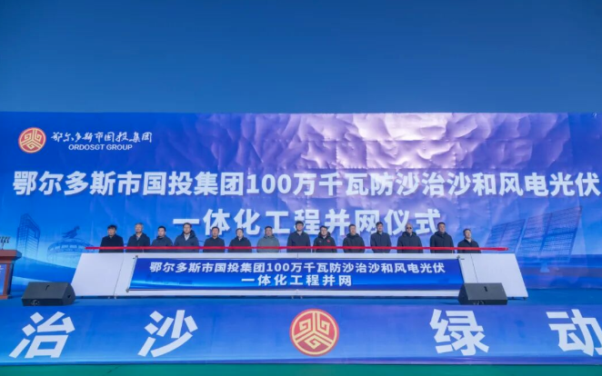 鄂爾多斯市國投集團新能源公司100萬千瓦防沙治沙和風(fēng)電光伏一體化工程并網(wǎng)發(fā)電